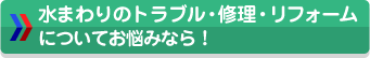 水まわりのトラブル・修理・リフォームについてお悩みなら！