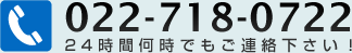 022-718-0722 24時間何時でもご連絡下さい！