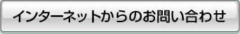 インターネットからのお問い合わせ