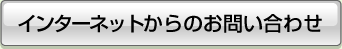 インターネットからのお問い合わせ