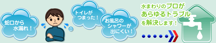 蛇口から水漏れ！トイレがつまった！お風呂のシャワーが出にくい！⇒水まわりのプロがあらゆるトラブルを解決します！