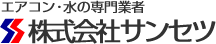 エアコン・水の専門業者 株式会社サンセツ