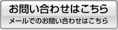 メールでのお問い合わせはこちら